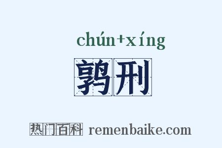 鹑刑是什么意思的图片